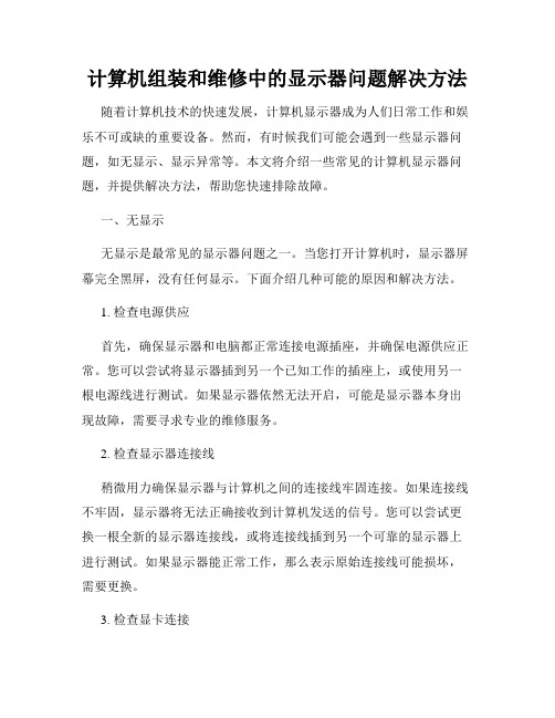 计算机组装和维修中的显示器问题解决方法