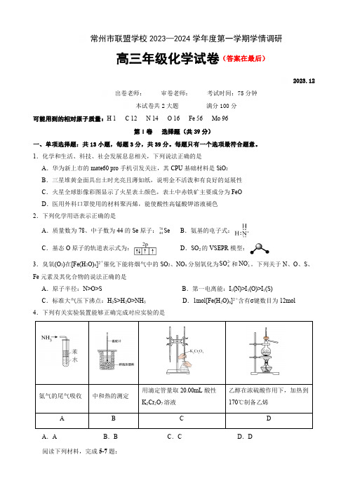 江苏省常州市联盟学校2023-2024学年高三上学期12月学情调研试题 化学含答案