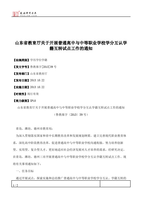 山东省教育厅关于开展普通高中与中等职业学校学分互认学籍互转试