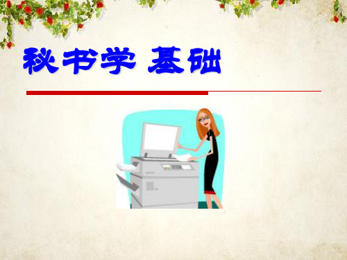 秘书工作概述(ppt 38页)