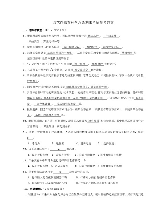 园艺作物育种学总论期末考试参考答案