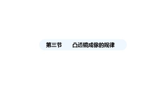 5.3+凸透镜成像的规律+课件-+2024-2025学年人教版物理八年级上册