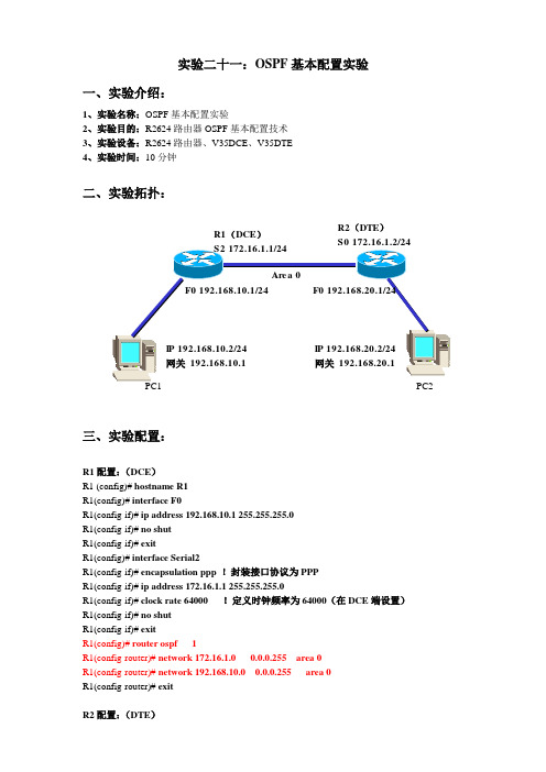 实验20 OSPF基本配置实验(路由器—路由器)