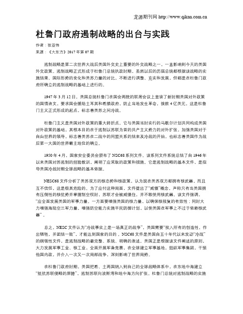 杜鲁门政府遏制战略的出台与实践