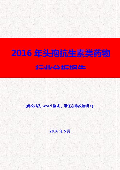 (推荐精品)2016年头孢抗生素类药物行业分析报告