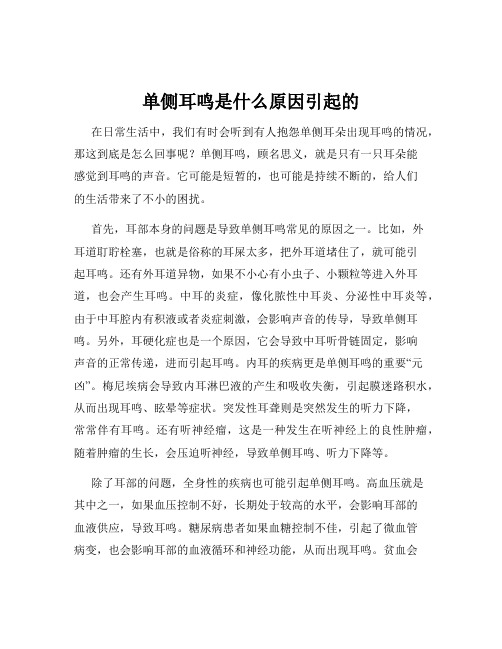 单侧耳鸣是什么原因引起的