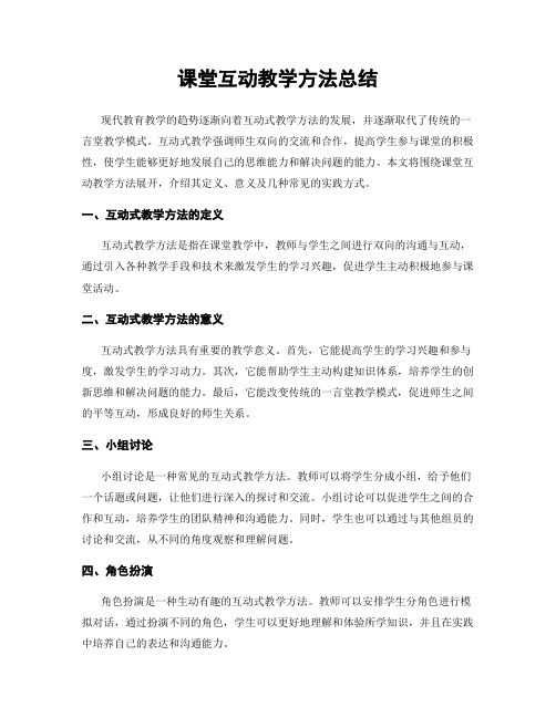 课堂互动教学方法总结