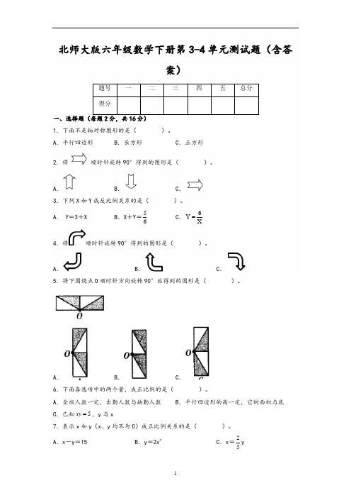 北师大版六年级数学下册第3-4单元测试题(含答案)