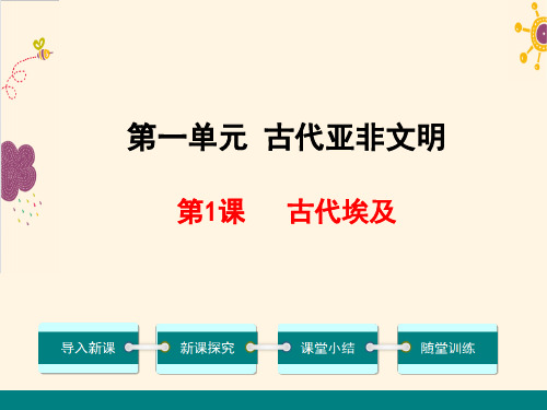 九年级历史上册第一课 古代埃及(新部编人教版)(共21张PPT)