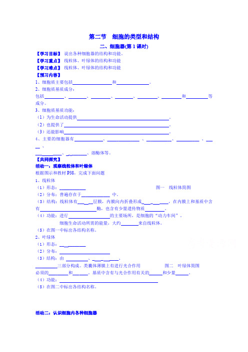 江苏省高邮市送桥中学苏教版高一生物导学案必修一第三章第二节细胞器第一课时