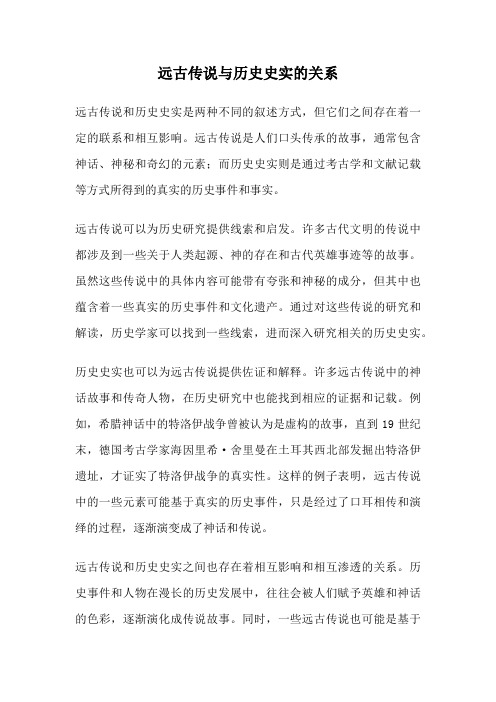 远古传说与历史史实的关系