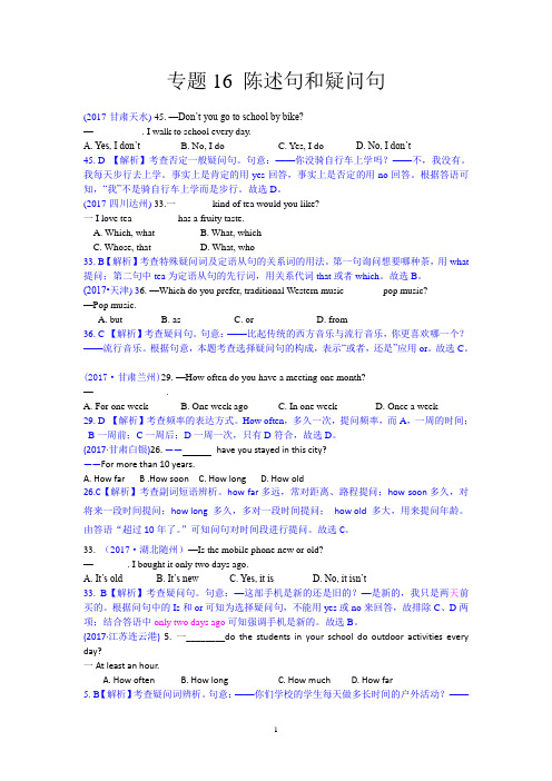 专题16 陈述句和疑问句