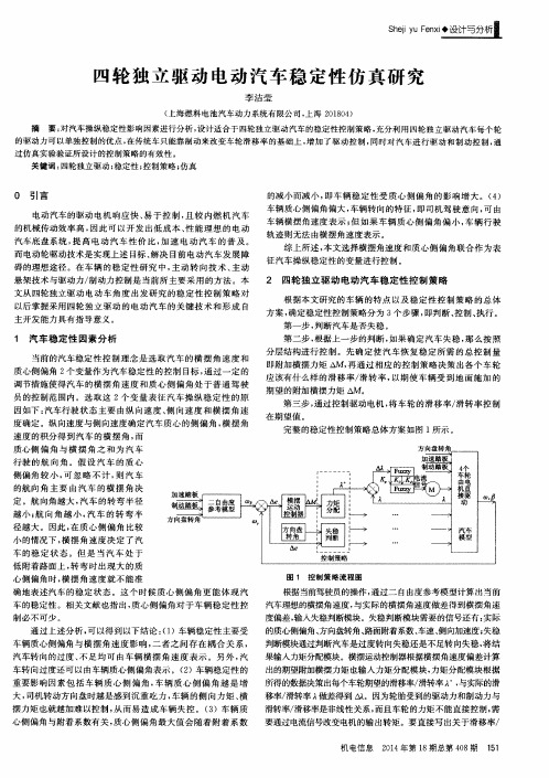 四轮独立驱动电动汽车稳定性仿真研究