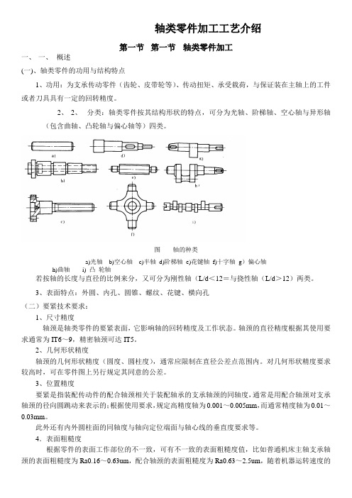 轴类零件加工工艺介绍