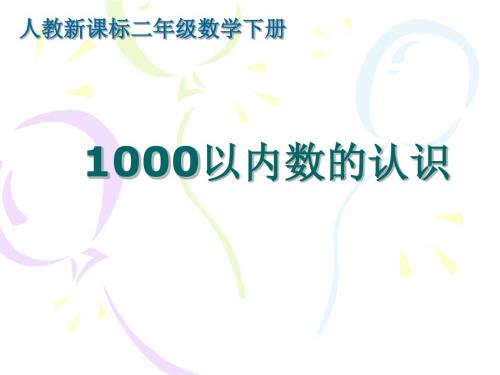 1000以内数的认识课件(人教新课标二年级下册数课件)共24页文档