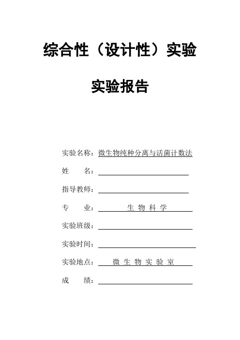 微生物纯种分离与活菌计数法小论文