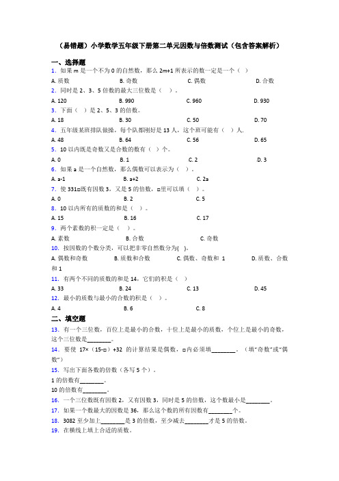 (易错题)小学数学五年级下册第二单元因数与倍数测试(包含答案解析)