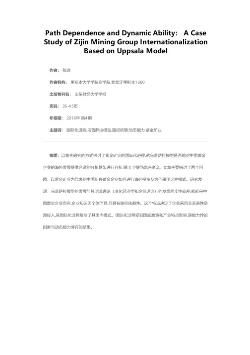 路径依赖与动态能力:紫金矿业集团国际化案例研究——基于乌普萨拉模型的改进