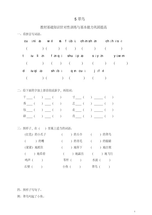 (2019部编)统编版小学三年级语文下册同步练习：5翠鸟