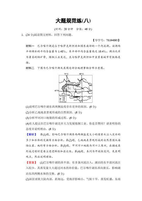 2018版高考地理二轮大题规范练：8 含解析