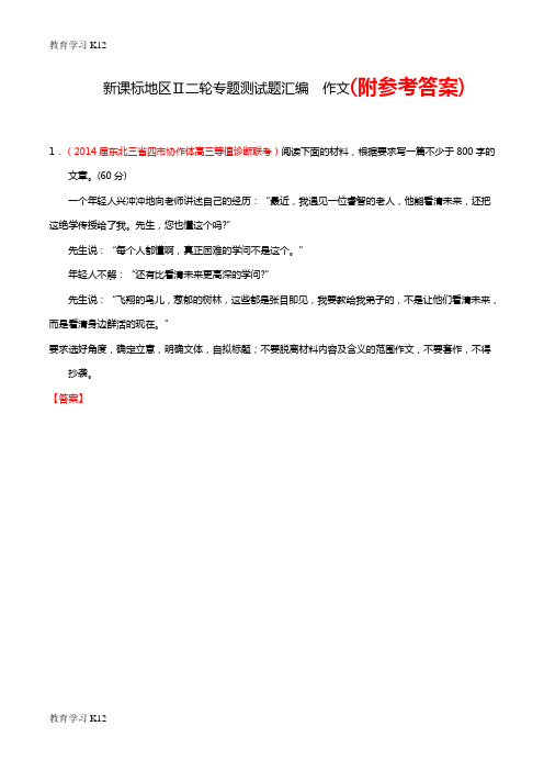 教育最新2018-2019年高考语文二轮专题复习测试题汇编(新课标地区Ⅱ)作文Word版