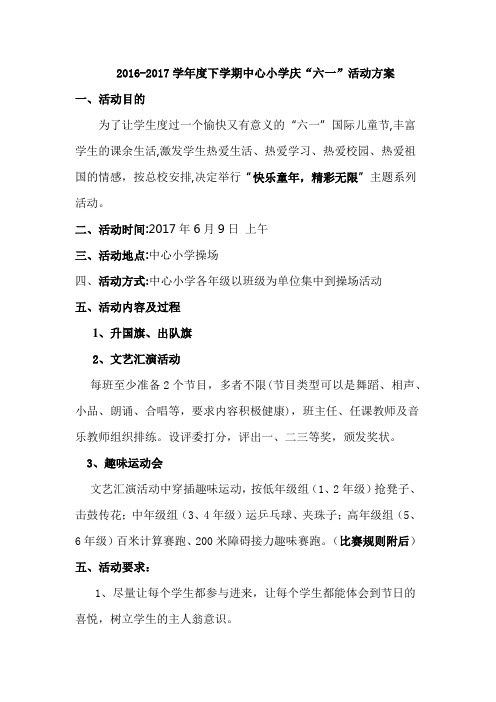 中心小学庆六一活动方案2017