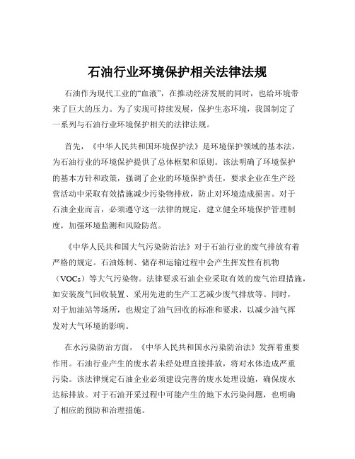 石油行业环境保护相关法律法规