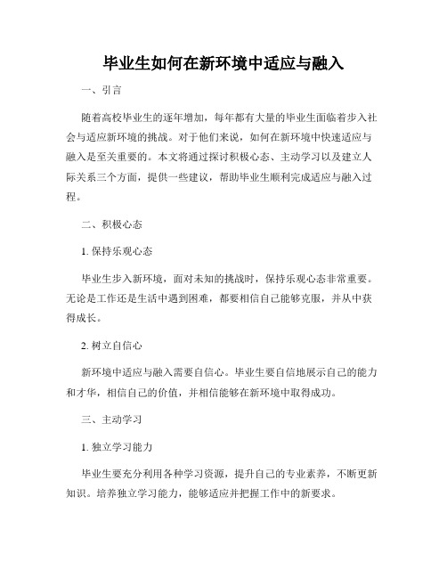 毕业生如何在新环境中适应与融入