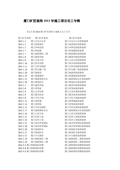 厦门旷匠装饰2013施工项目完结文集