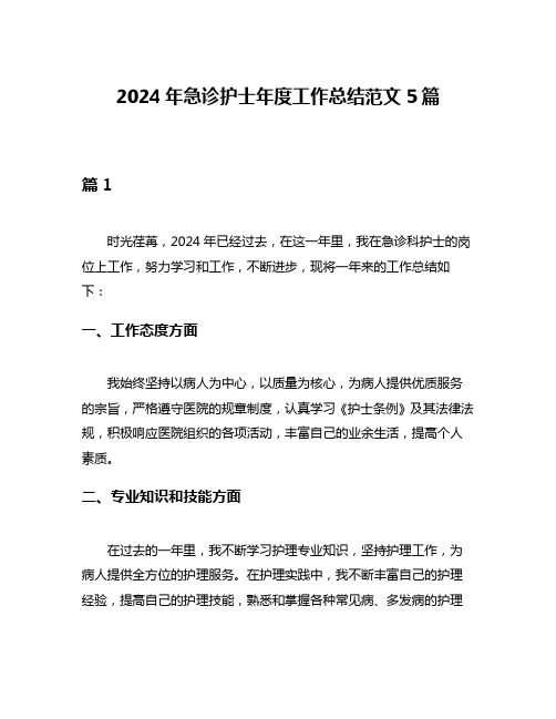 2024年急诊护士年度工作总结范文5篇