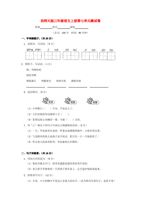 三年级语文上册 第七单元测试卷 西师大版