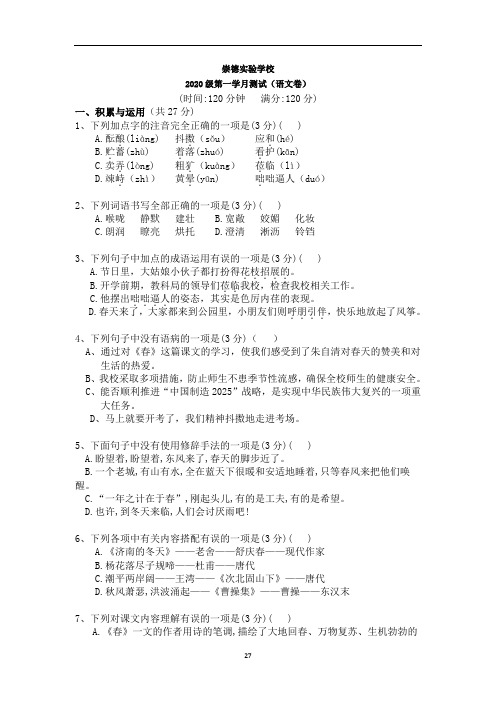 (可编辑修改)部编版2019—2020七年级上学期第一次质量检测月考语文试题汇总3篇