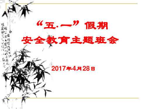 “五一”安全教育主题班会课件【PPT】