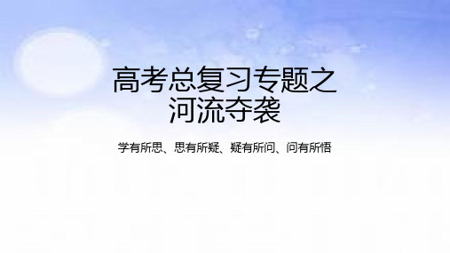 地表形态的塑造之河流夺袭-2023年高考地理二轮复习热门考点