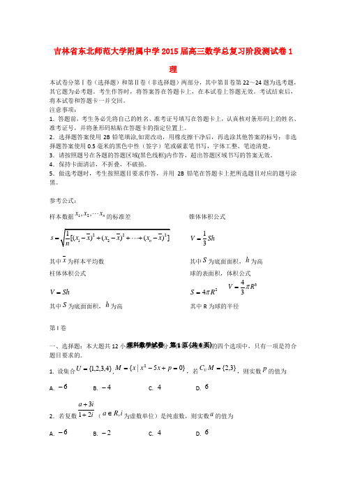 吉林省东北师范大学附属中学2015届高三数学总复习阶段测试卷1 理