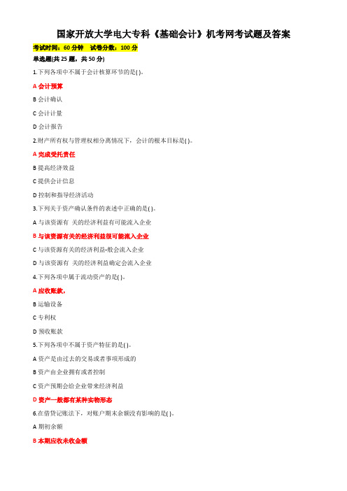 国家开放大学电大专科《基础会计》机考网考试题及答案