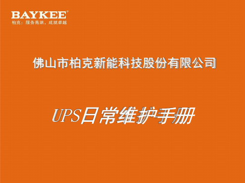 柏克UPS维护手册演示幻灯片