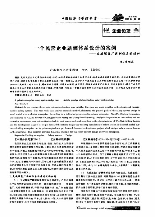 一个民营企业薪酬体系设计的案例——文威服装厂薪酬体系的设计