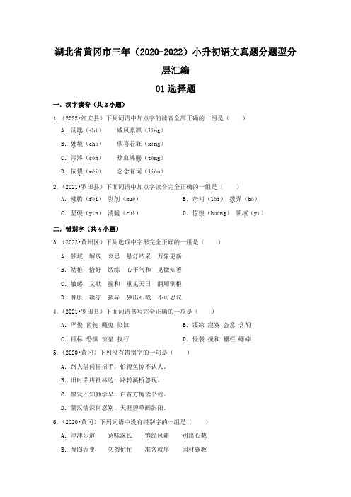 湖北省黄冈市三年(2020-2022)小升初语文真题分题型分层汇编