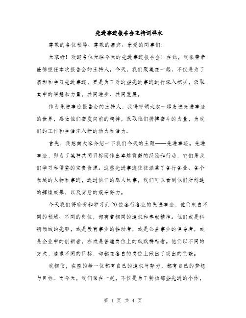 先进事迹报告会主持词样本（2篇）