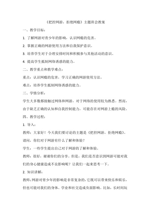 《把控网游拒绝网瘾》主题班会教案