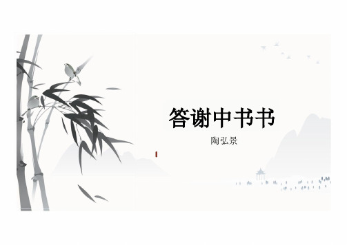 第11课《答谢中书书》课件 (共27张PPT) 统编版语文八年级上册