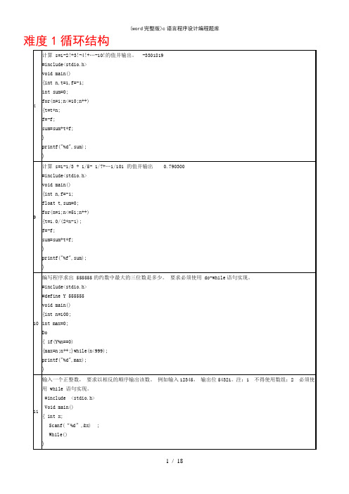 (word完整版)c语言程序设计编程题库