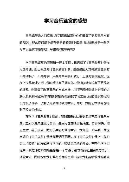 学习音乐鉴赏的感想