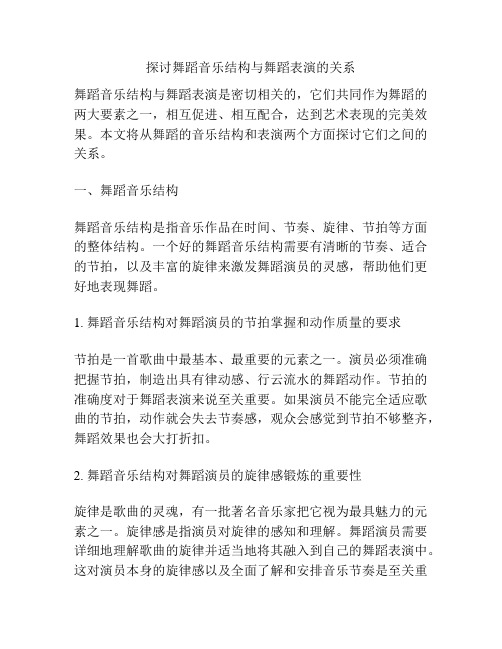 探讨舞蹈音乐结构与舞蹈表演的关系