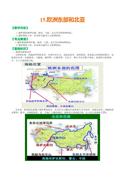 2024年高中区域地理复习教案15.欧洲东部和北亚