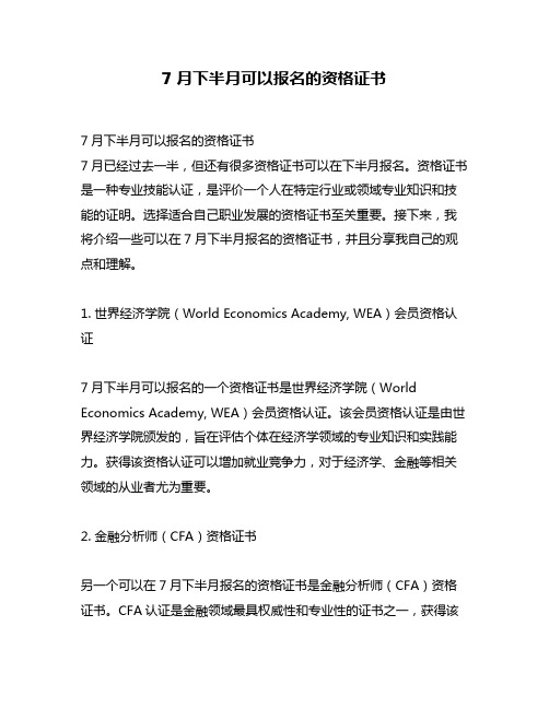 7月下半月可以报名的资格证书