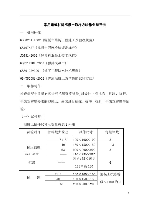 常用建筑材料混凝土取样方法作业指导书