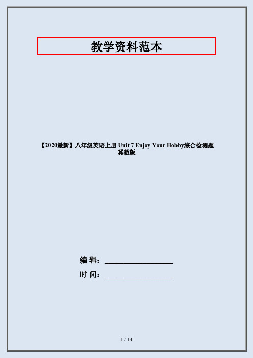 【2020最新】八年级英语上册 Unit 7 Enjoy Your Hobby综合检测题 冀教版
