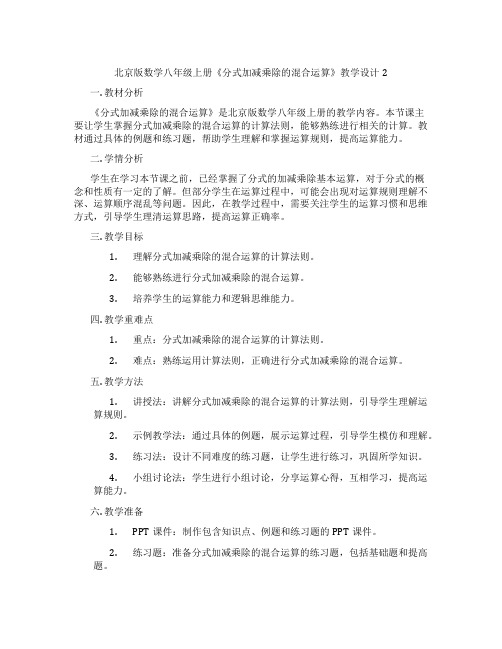 北京版数学八年级上册《分式加减乘除的混合运算》教学设计2